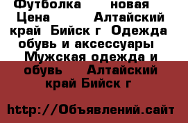 Футболка BAPE новая.  › Цена ­ 700 - Алтайский край, Бийск г. Одежда, обувь и аксессуары » Мужская одежда и обувь   . Алтайский край,Бийск г.